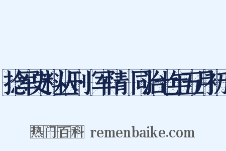 捻军史料丛刊·军情·同治七年五月初十是什么意思的图片